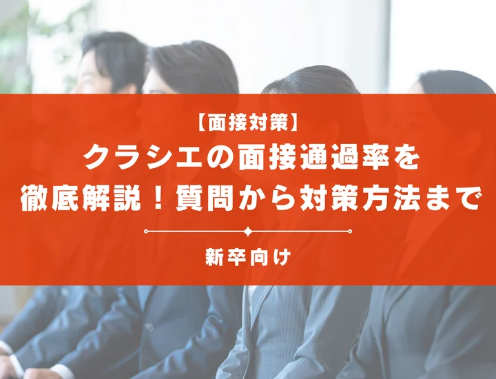 クラシエの面接通過率を徹底解説！聞かれる質問から対策方法まで大学生は必見